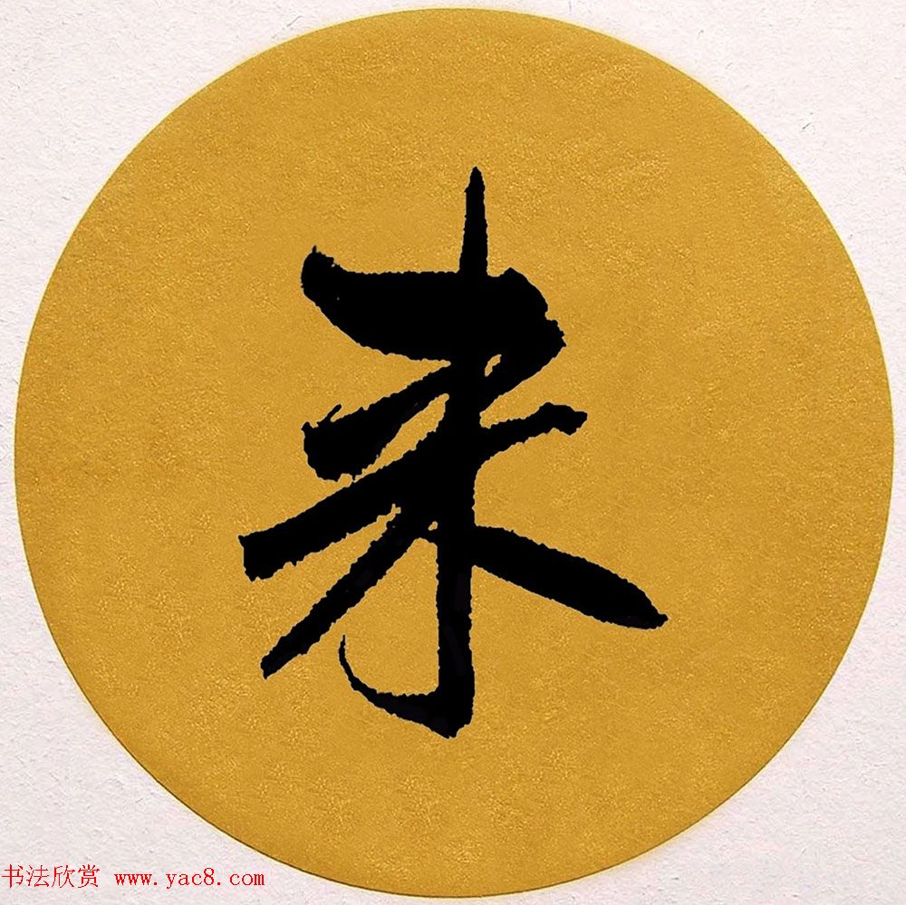 赵孟頫行书集字《春风》+《诉衷情》