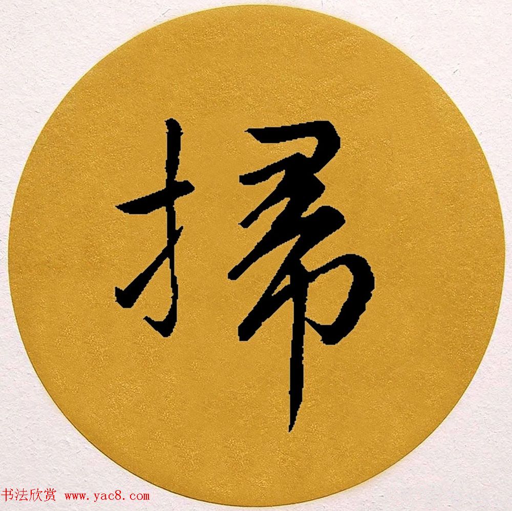 赵孟頫行书集字《春风》+《诉衷情》