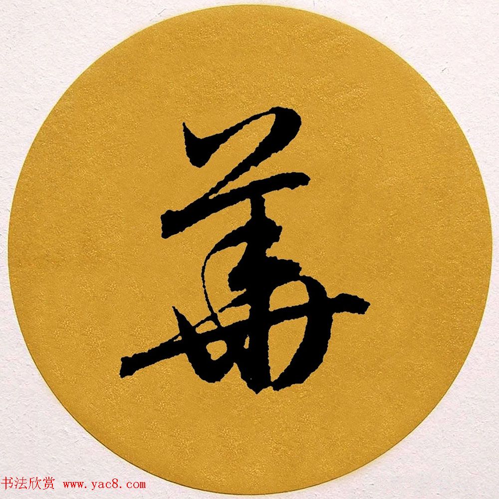 赵孟頫行书集字《春风》+《诉衷情》