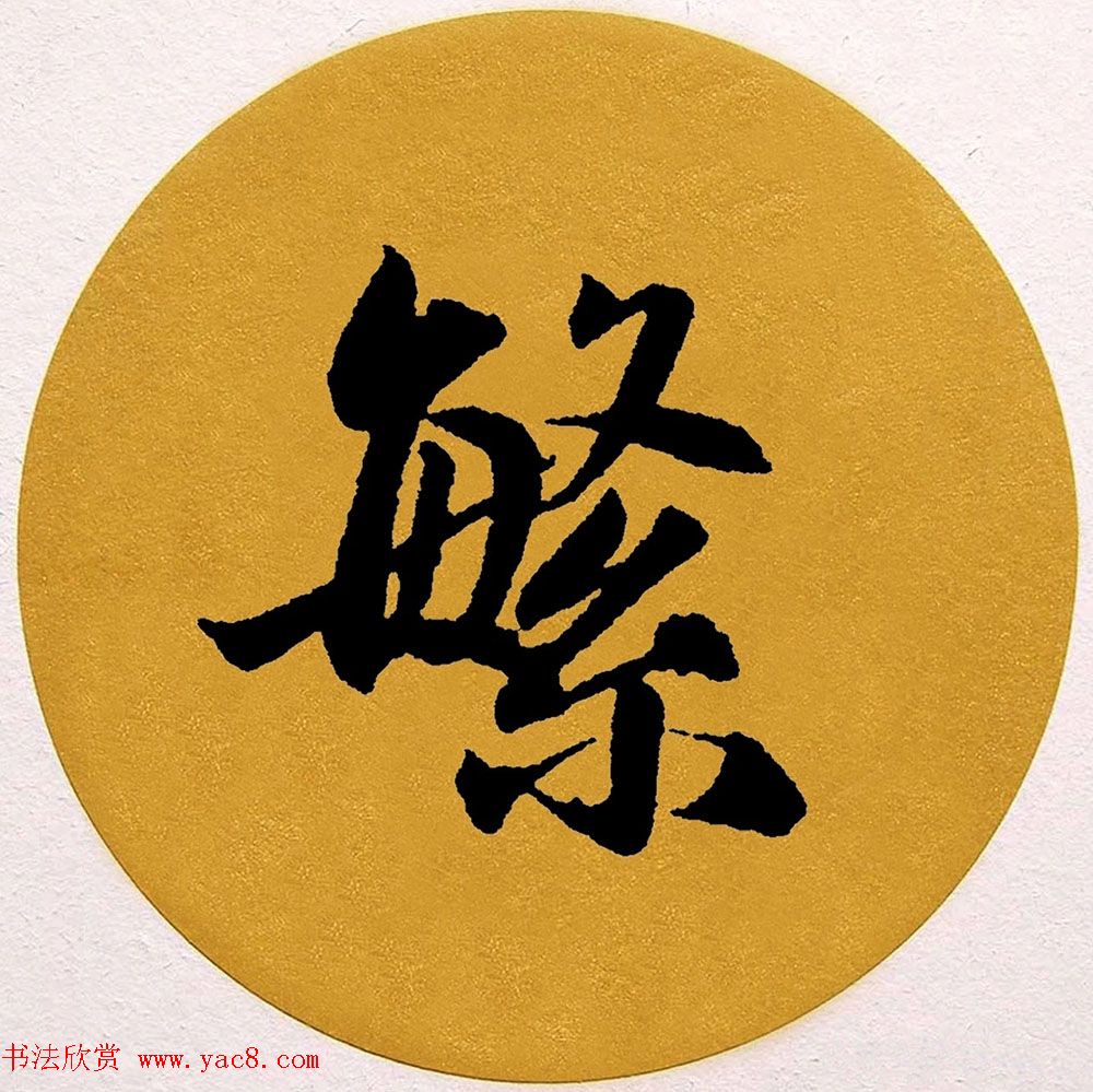 赵孟頫行书集字《春风》+《诉衷情》