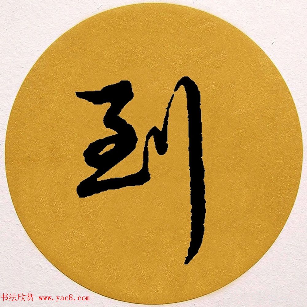 赵孟頫行书集字《春风》+《诉衷情》