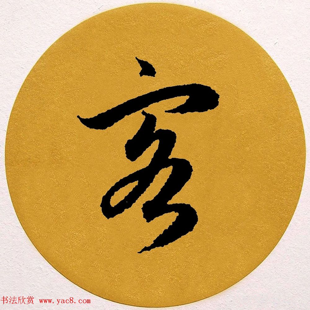 赵孟頫行书集字《春风》+《诉衷情》