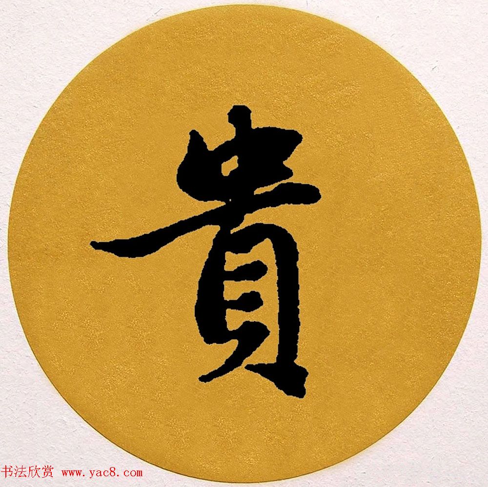 赵孟頫行书集字《春风》+《诉衷情》