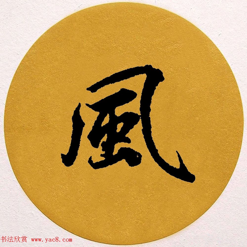 赵孟頫行书集字《春风》+《诉衷情》