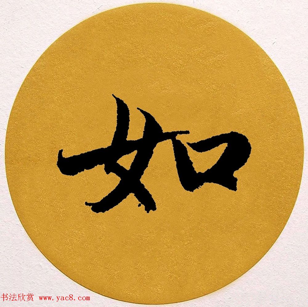 赵孟頫行书集字《春风》+《诉衷情》