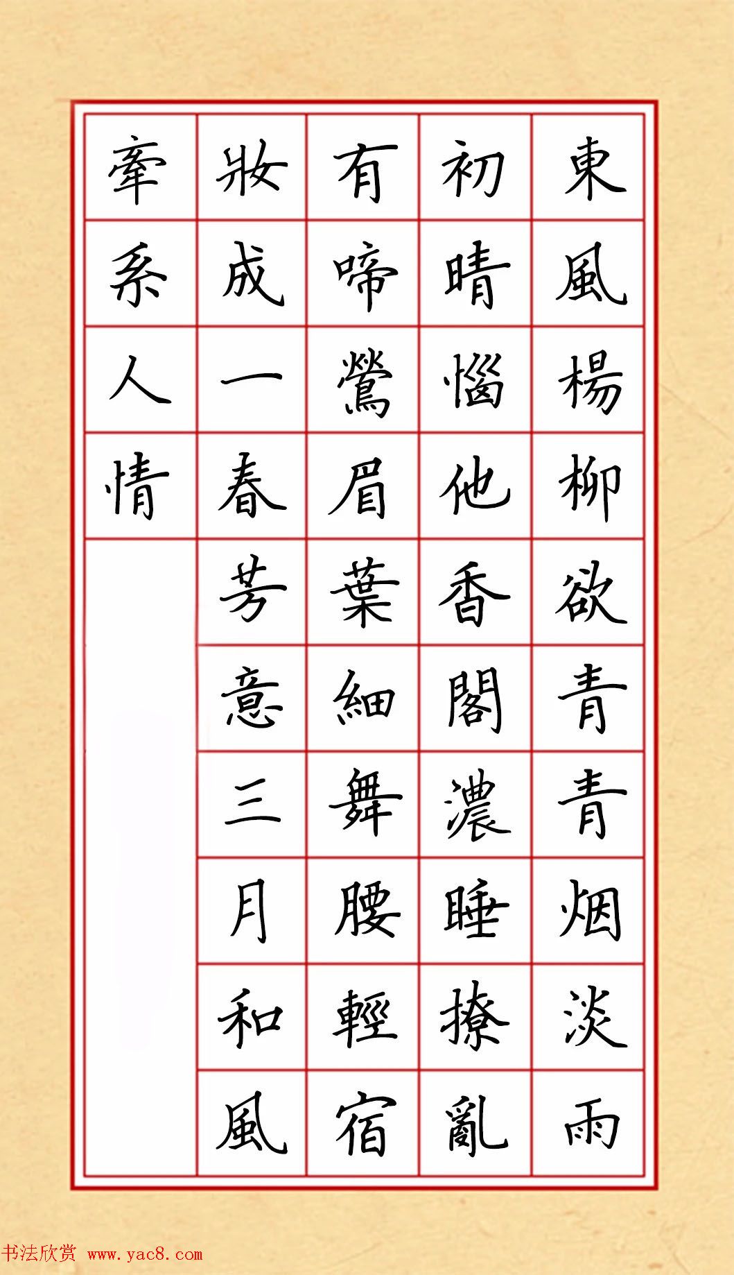 赵孟頫行书集字《春风》+《诉衷情》