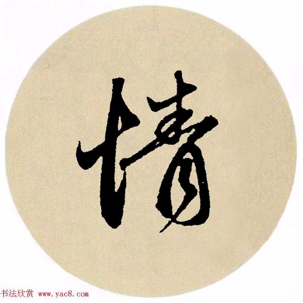 赵孟頫行书集字《春风》+《诉衷情》