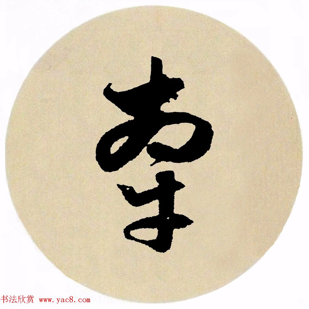 赵孟頫行书集字《春风》+《诉衷情》