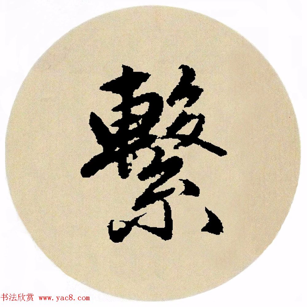 赵孟頫行书集字《春风》+《诉衷情》