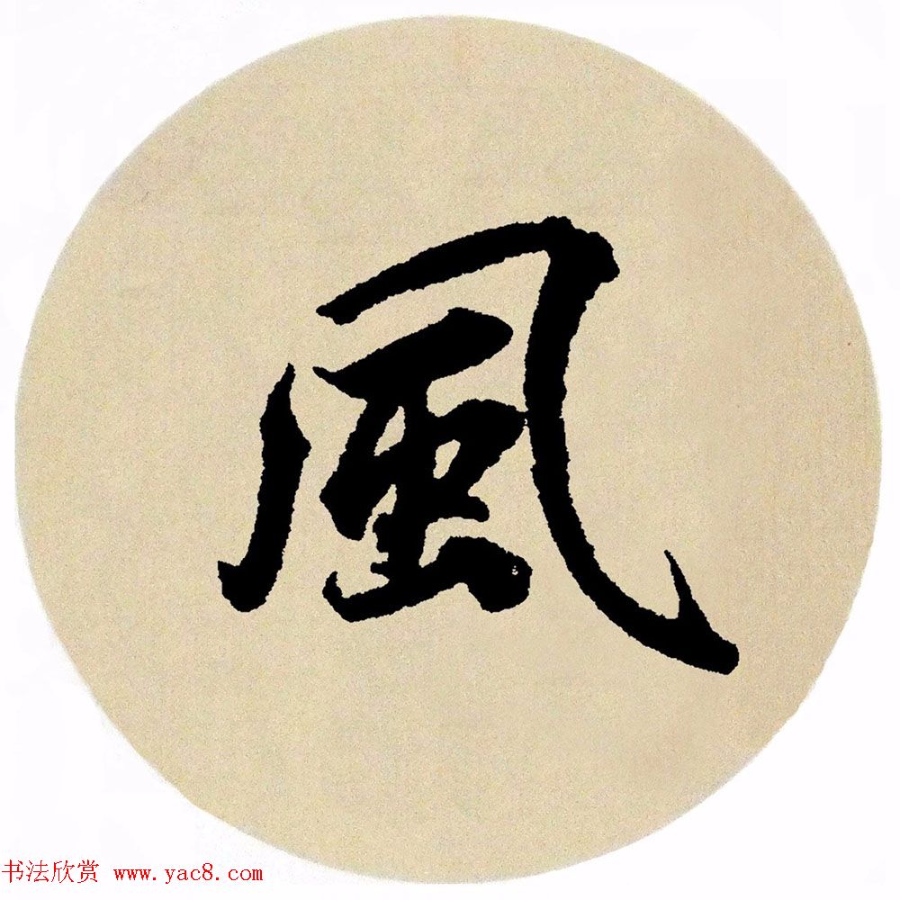 赵孟頫行书集字《春风》+《诉衷情》