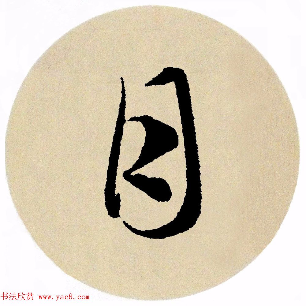 赵孟頫行书集字《春风》+《诉衷情》
