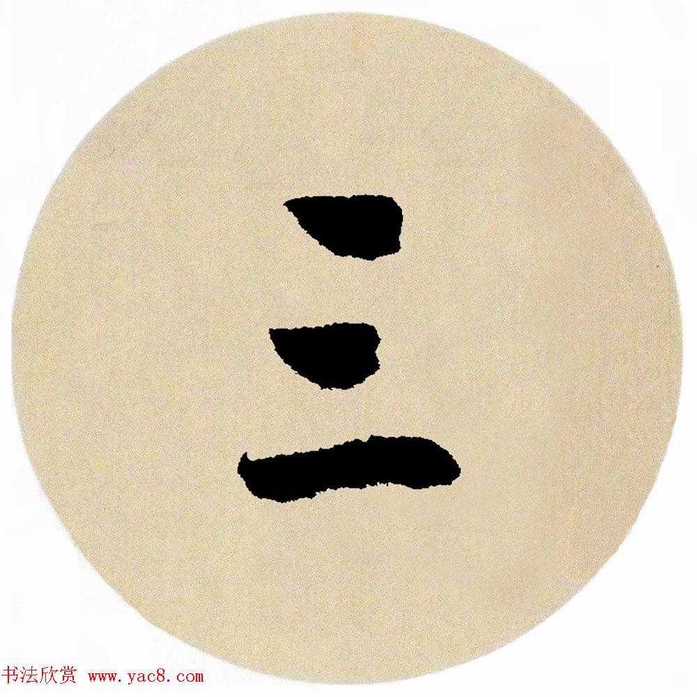 赵孟頫行书集字《春风》+《诉衷情》