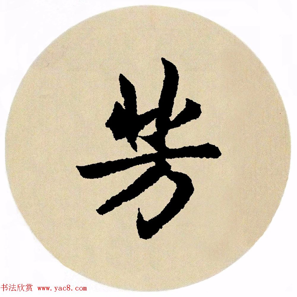 赵孟頫行书集字《春风》+《诉衷情》