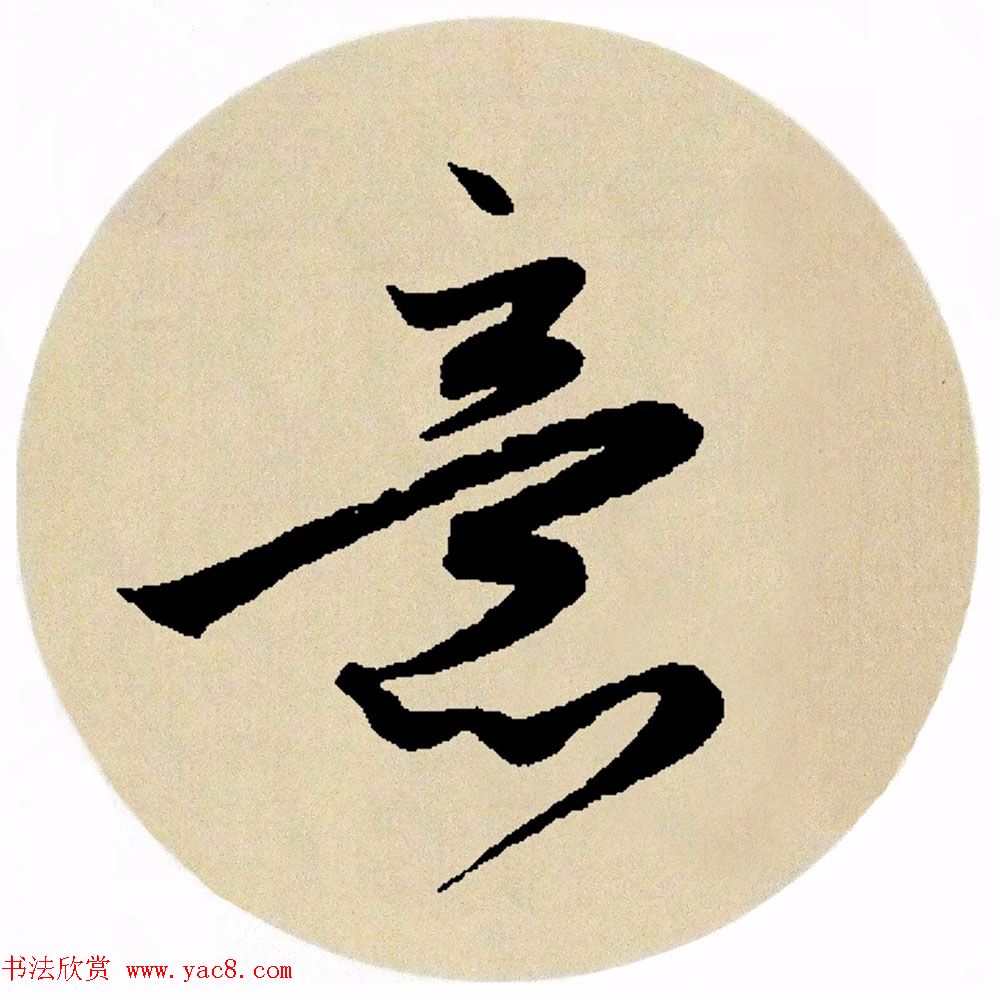 赵孟頫行书集字《春风》+《诉衷情》