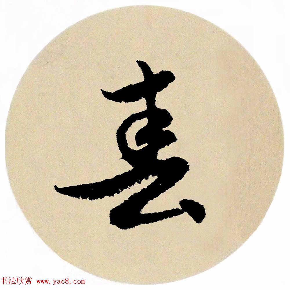 赵孟頫行书集字《春风》+《诉衷情》