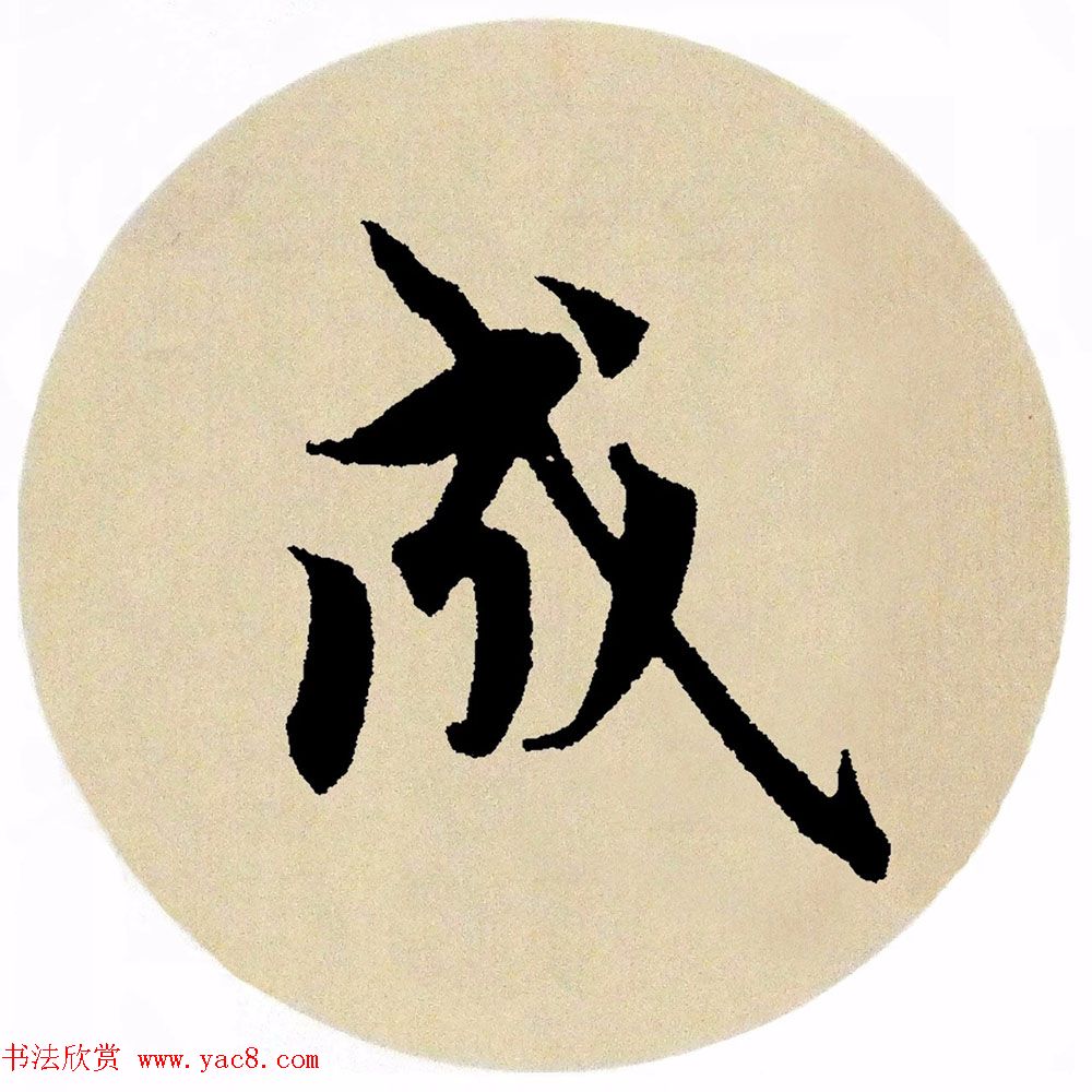 赵孟頫行书集字《春风》+《诉衷情》