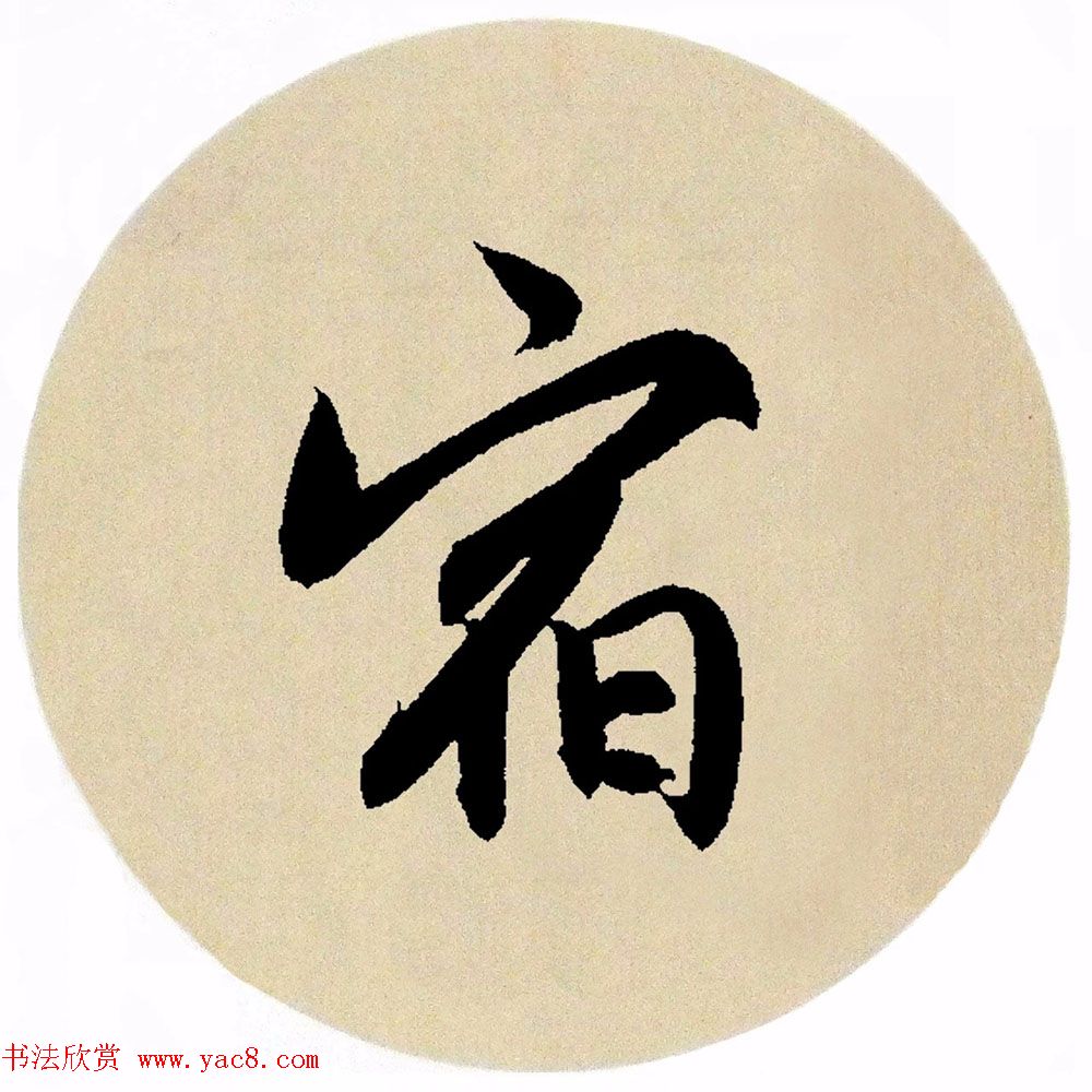 赵孟頫行书集字《春风》+《诉衷情》