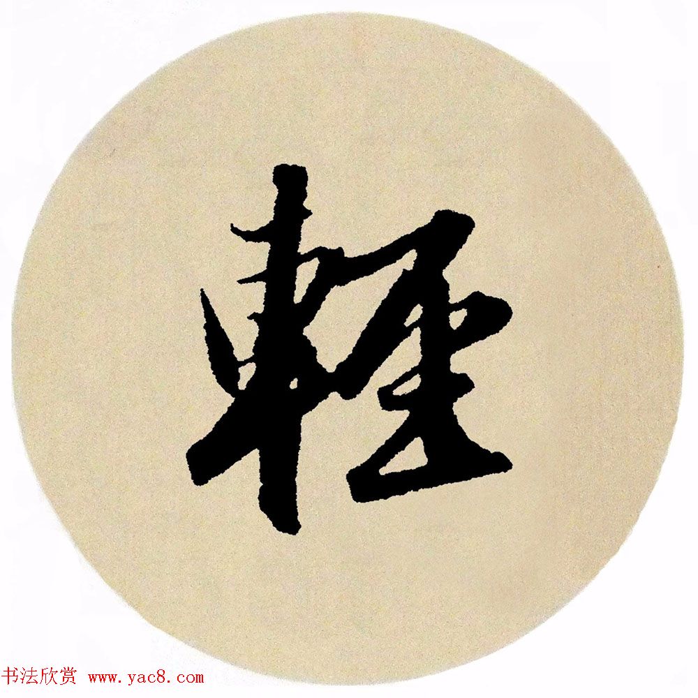 赵孟頫行书集字《春风》+《诉衷情》