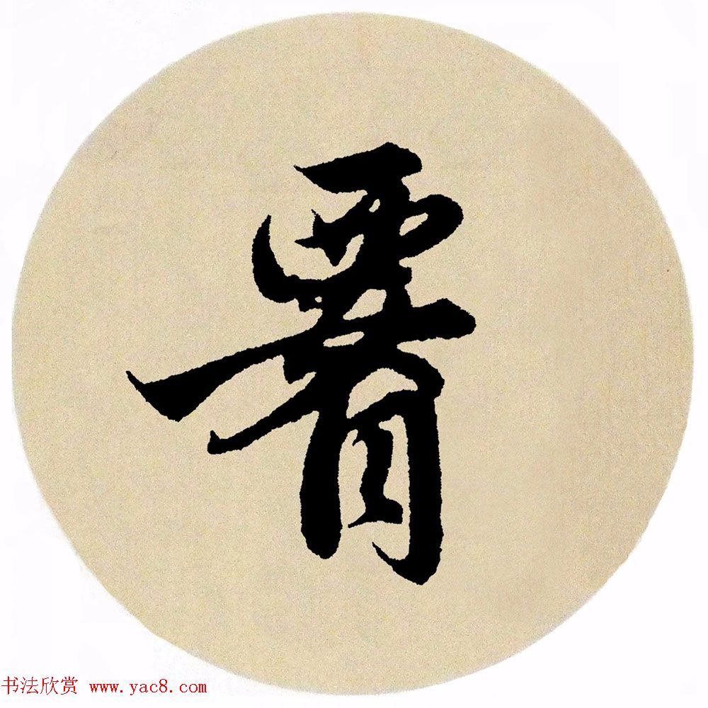 赵孟頫行书集字《春风》+《诉衷情》