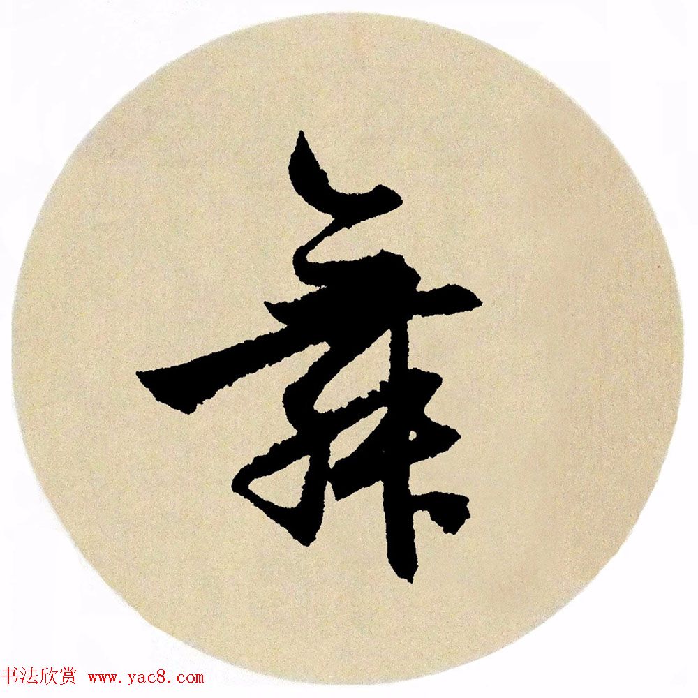 赵孟頫行书集字《春风》+《诉衷情》