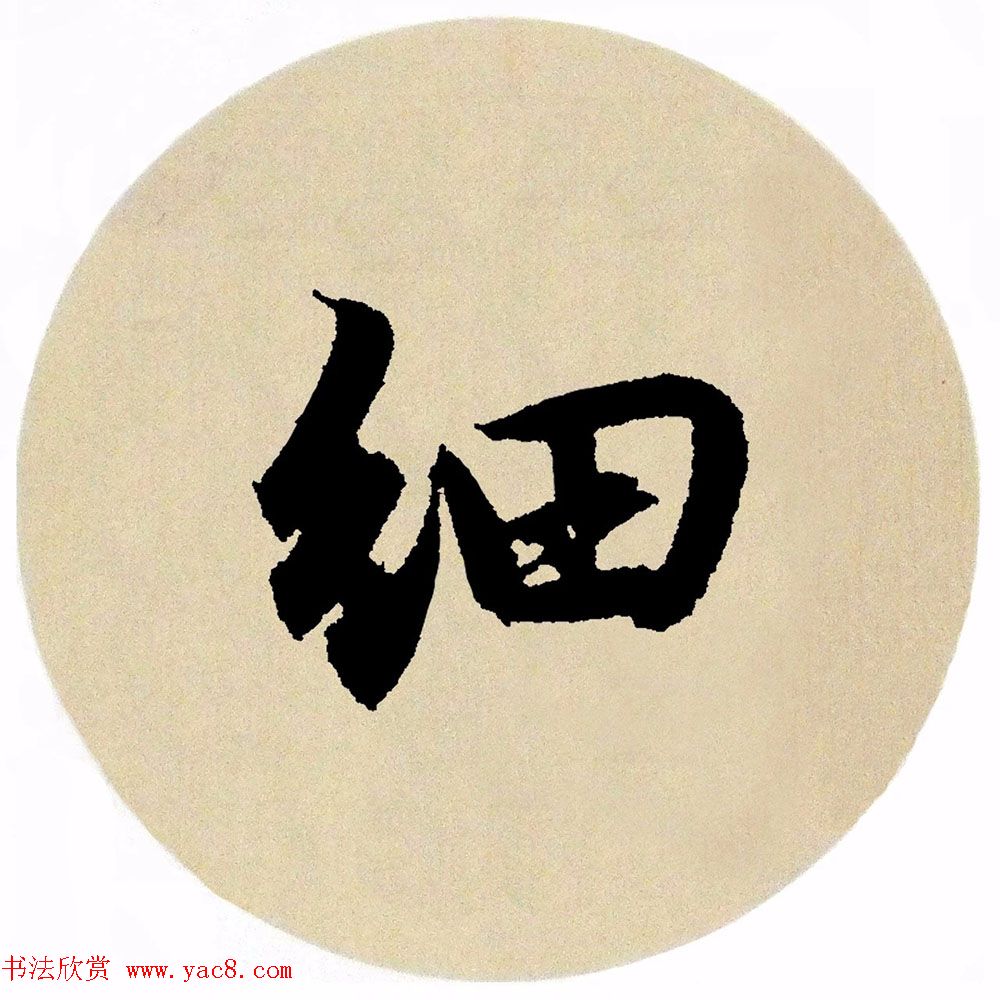 赵孟頫行书集字《春风》+《诉衷情》