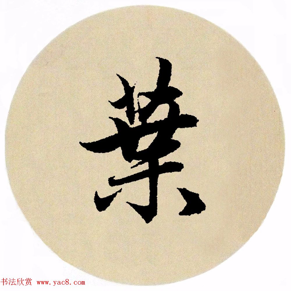 赵孟頫行书集字《春风》+《诉衷情》