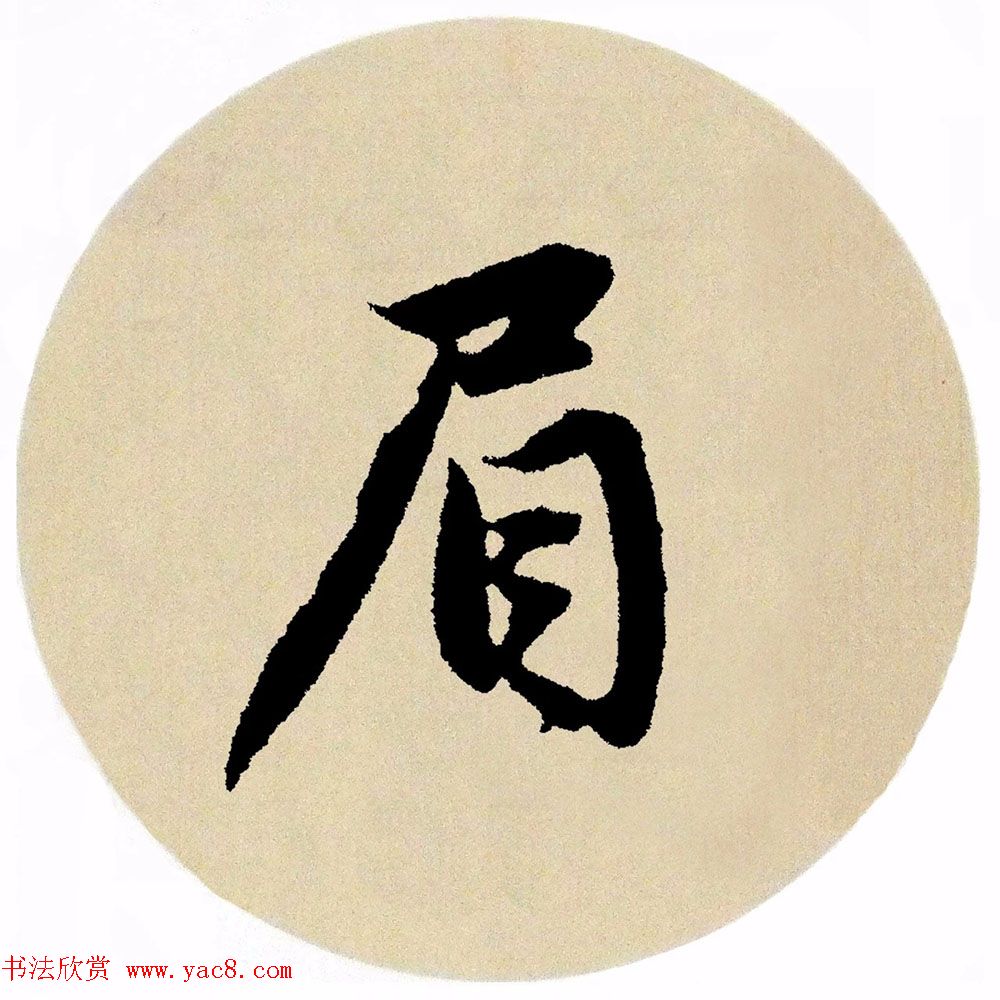 赵孟頫行书集字《春风》+《诉衷情》