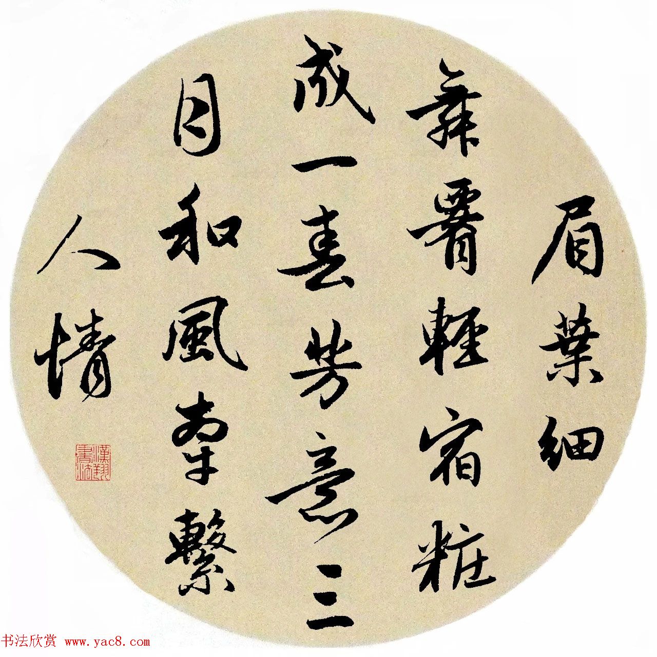 赵孟頫行书集字《春风》+《诉衷情》