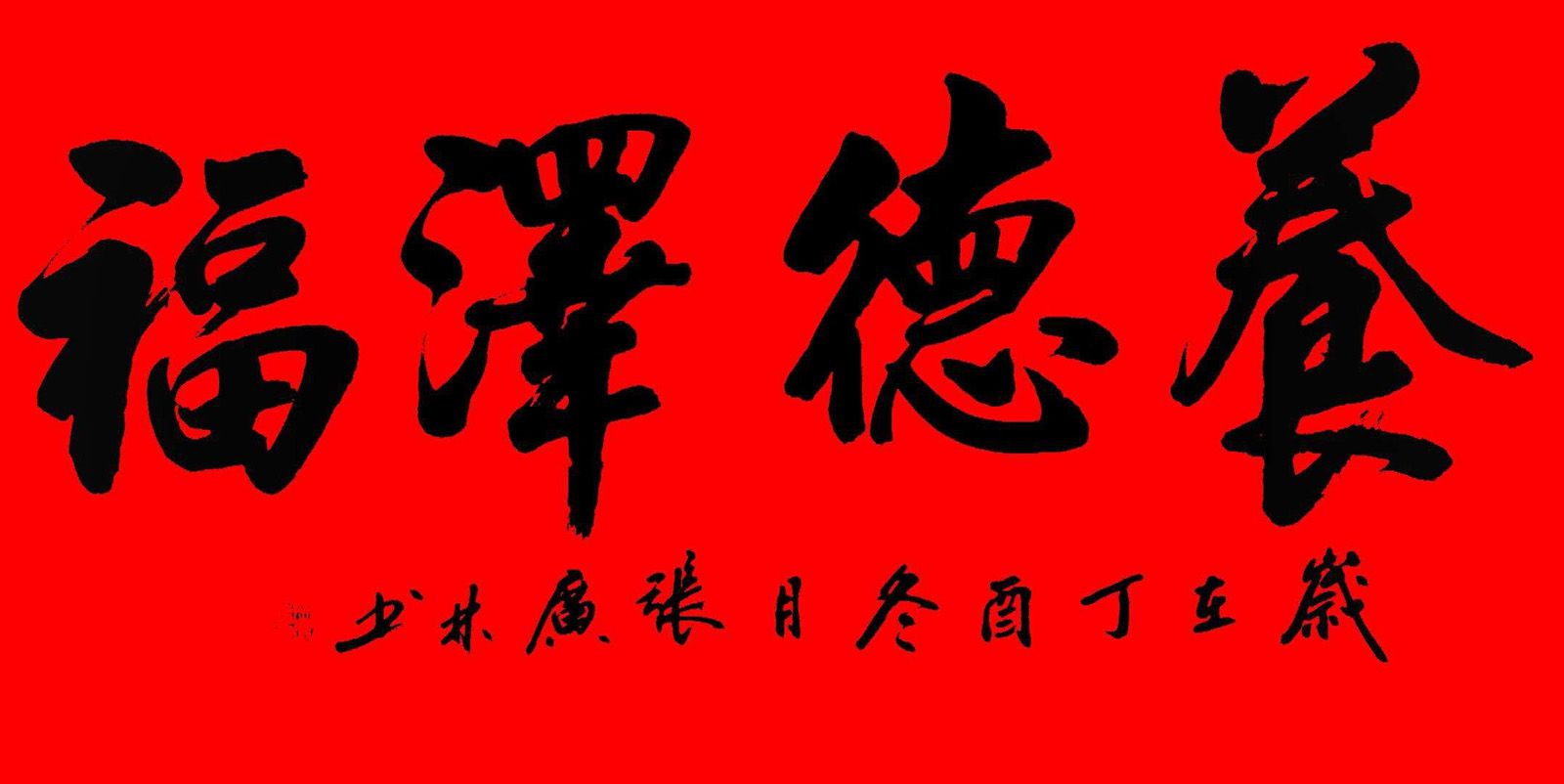 陕西岐山县张广林书法作品选刊