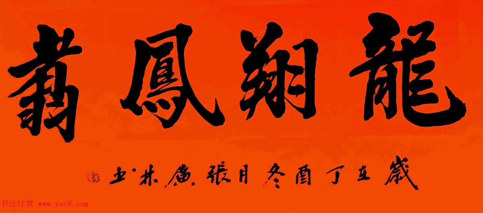 陕西岐山县张广林书法作品选刊