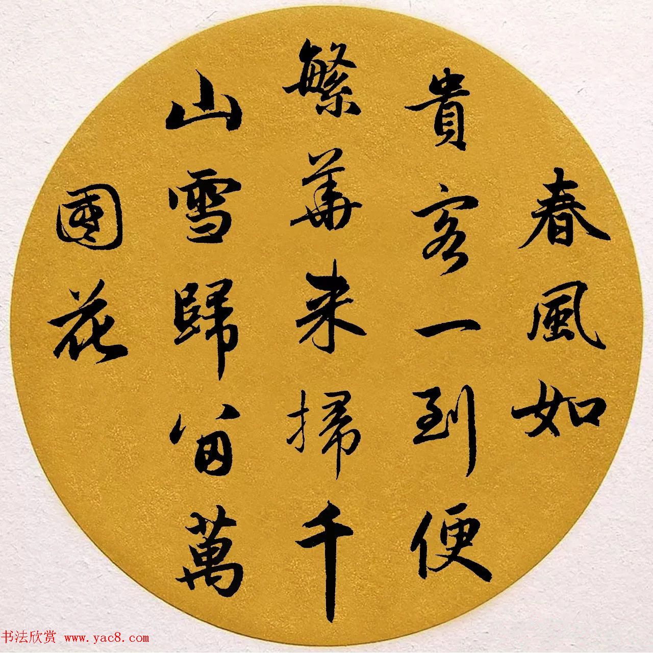 赵孟頫行书集字《春风》+《诉衷情》