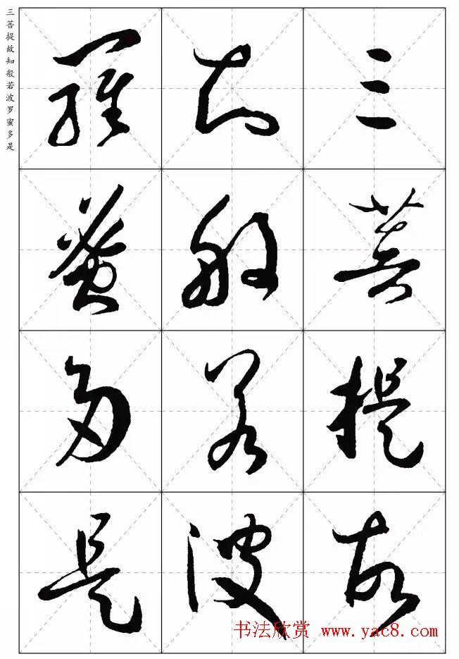 孙过庭草书集字《心经》