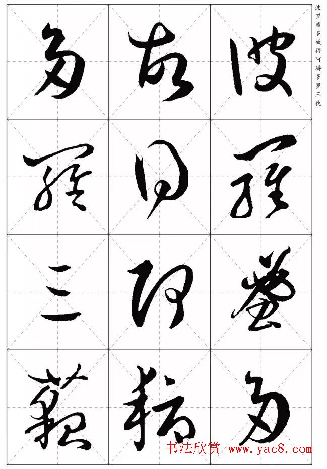 孙过庭草书集字《心经》