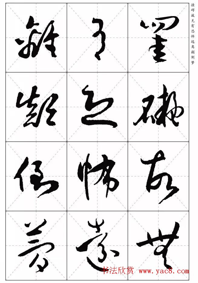 孙过庭草书集字《心经》