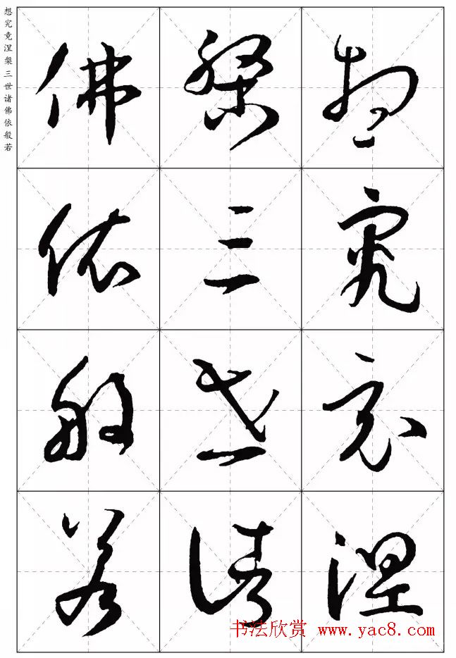 孙过庭草书集字《心经》