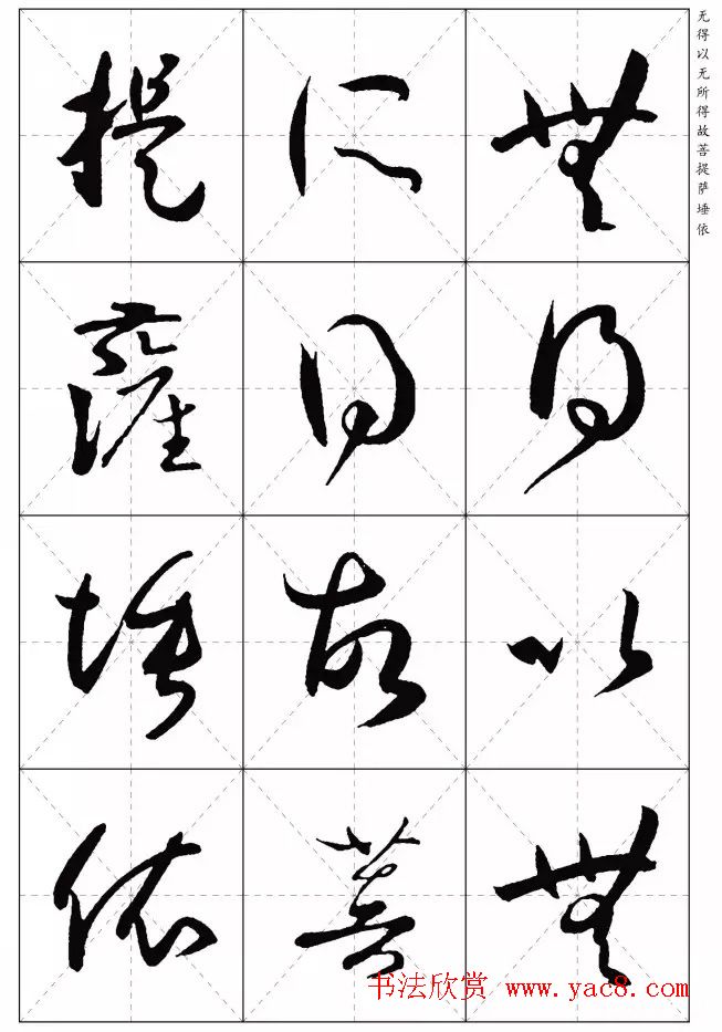 孙过庭草书集字《心经》