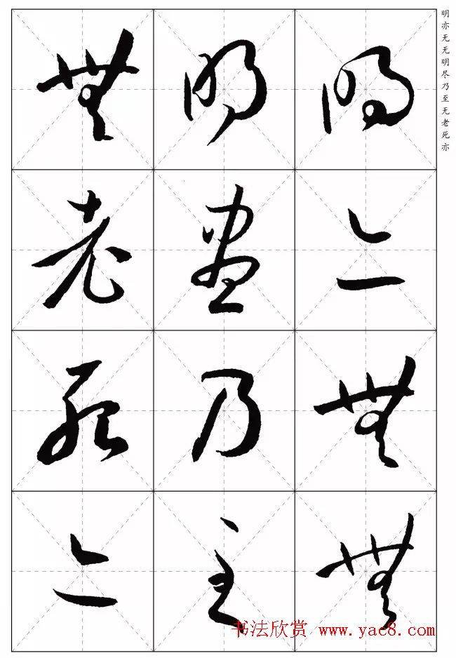 孙过庭草书集字《心经》