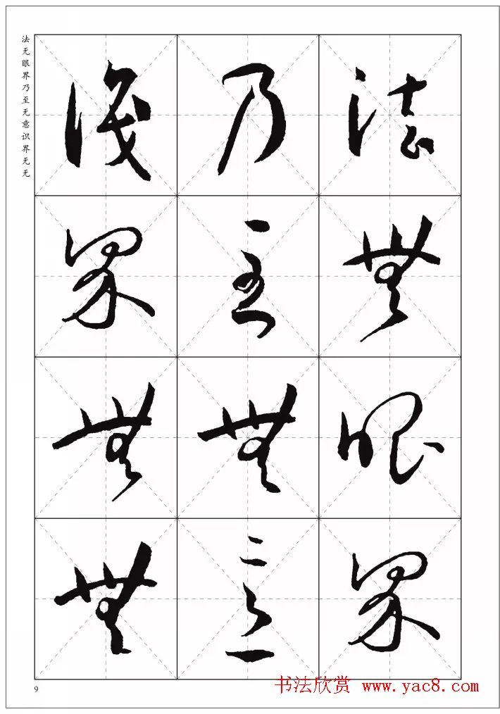 孙过庭草书集字《心经》