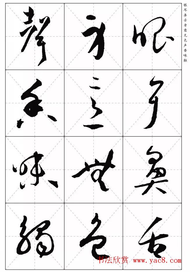 孙过庭草书集字《心经》