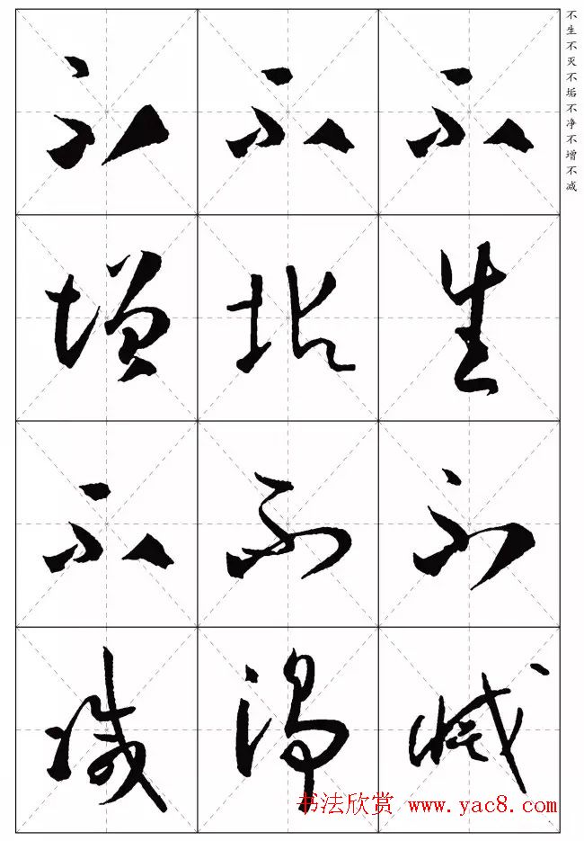 孙过庭草书集字《心经》