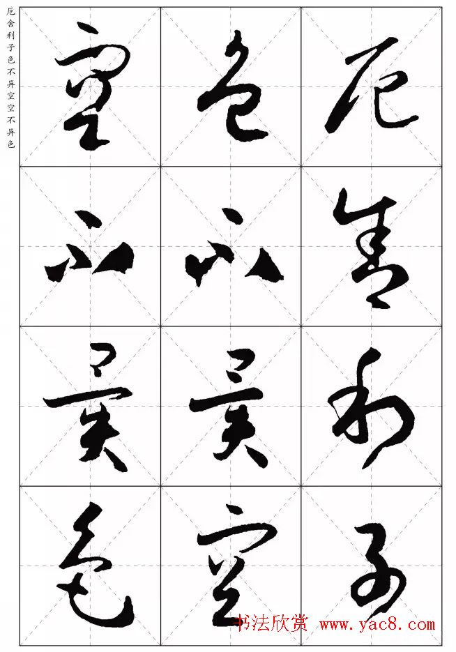 孙过庭草书集字《心经》