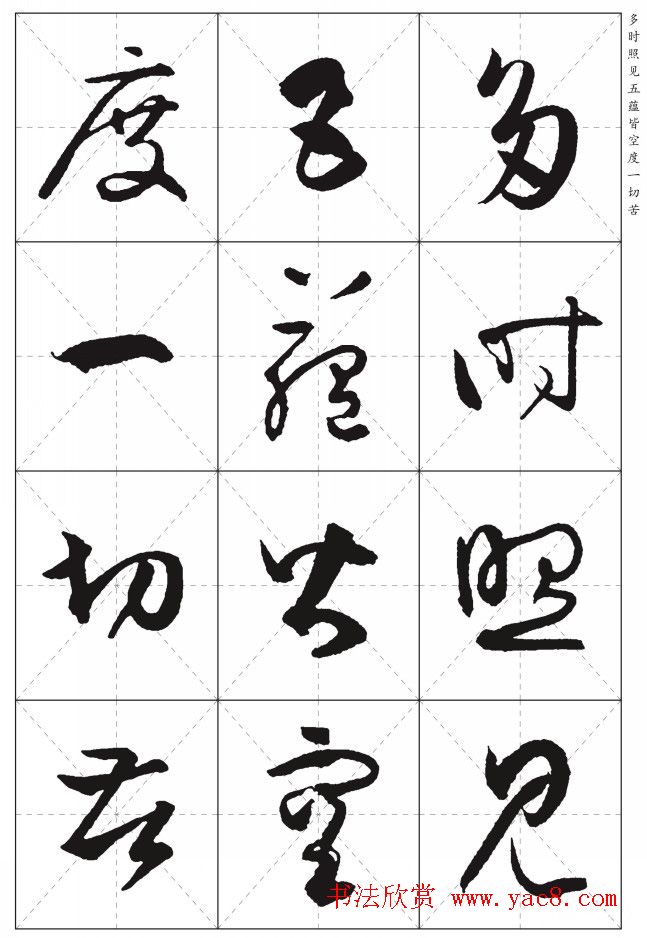 孙过庭草书集字《心经》