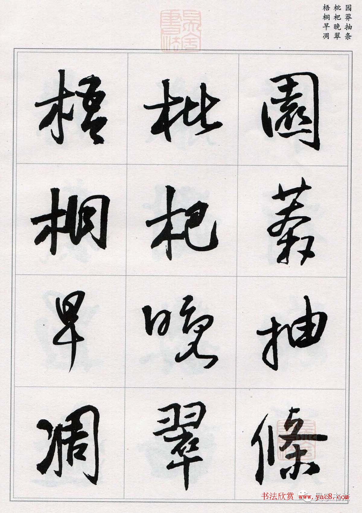 王铎行书集字《千字文》