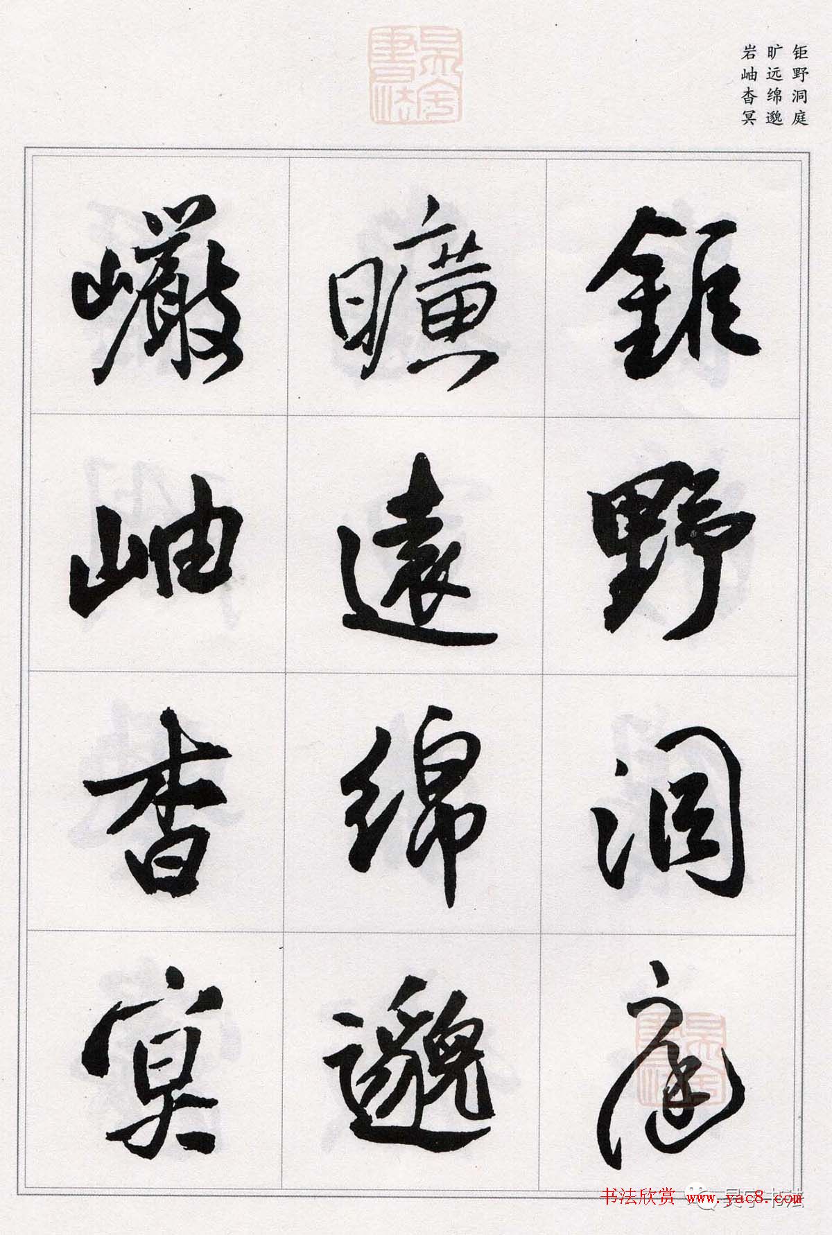 王铎行书集字《千字文》