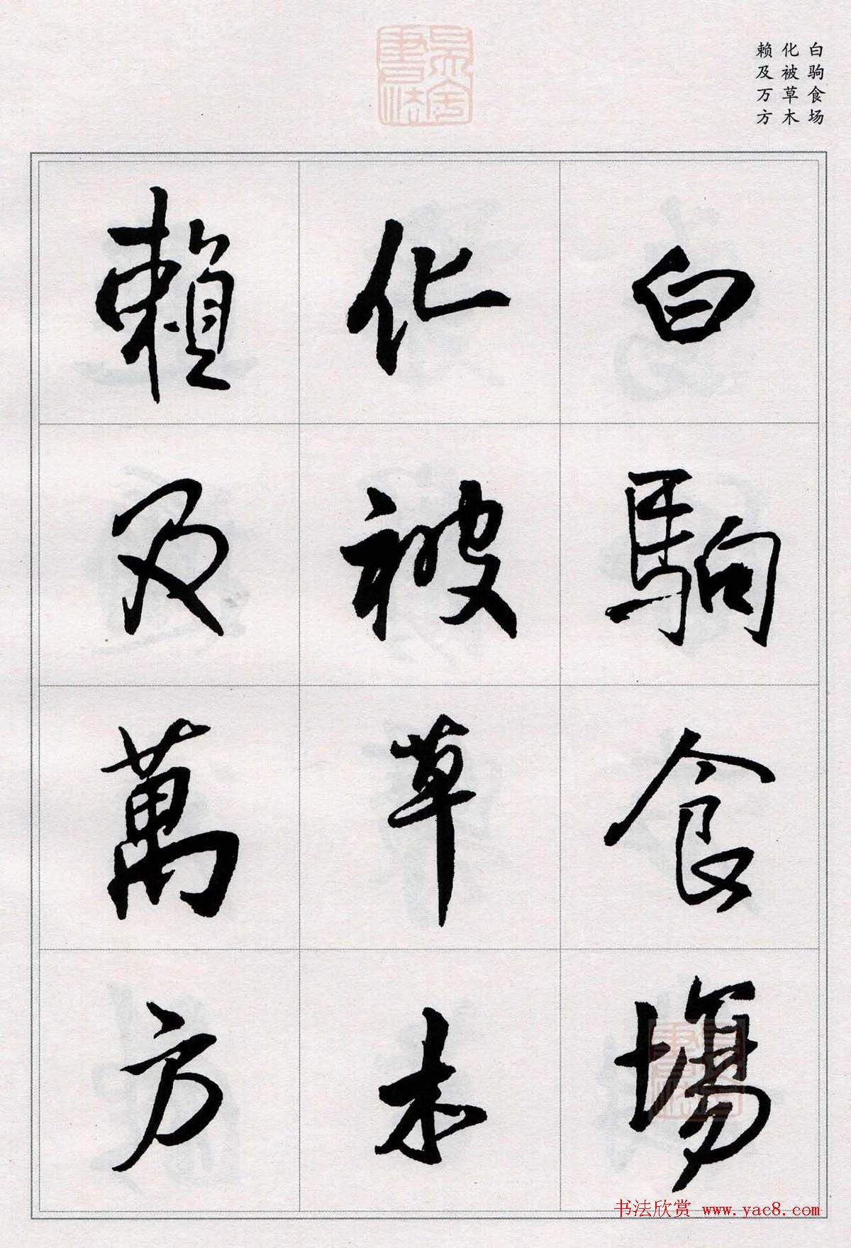 王铎行书集字《千字文》