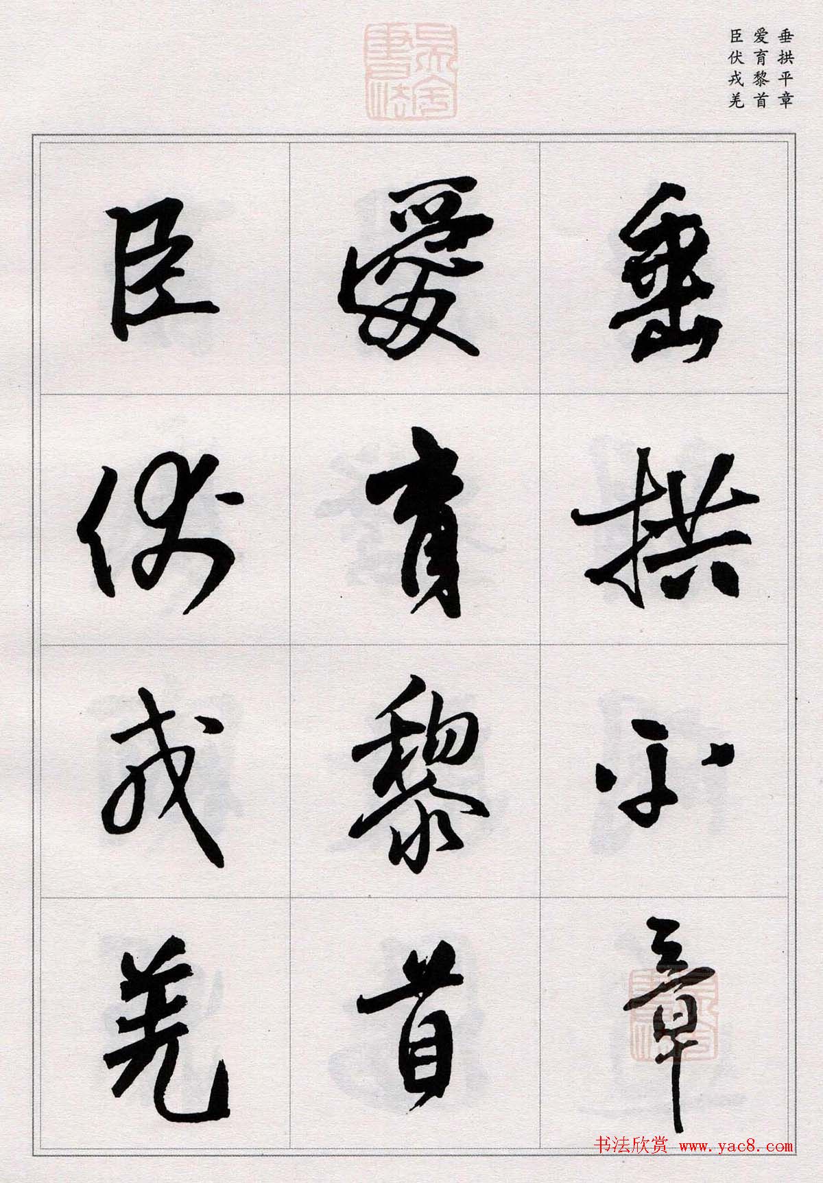 王铎行书集字《千字文》