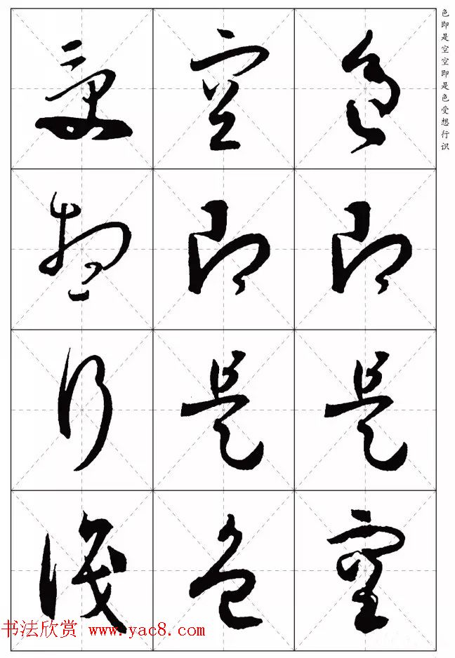 孙过庭草书集字《心经》