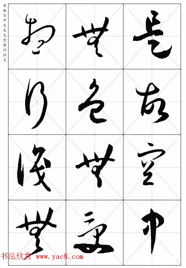 孙过庭草书集字《心经》