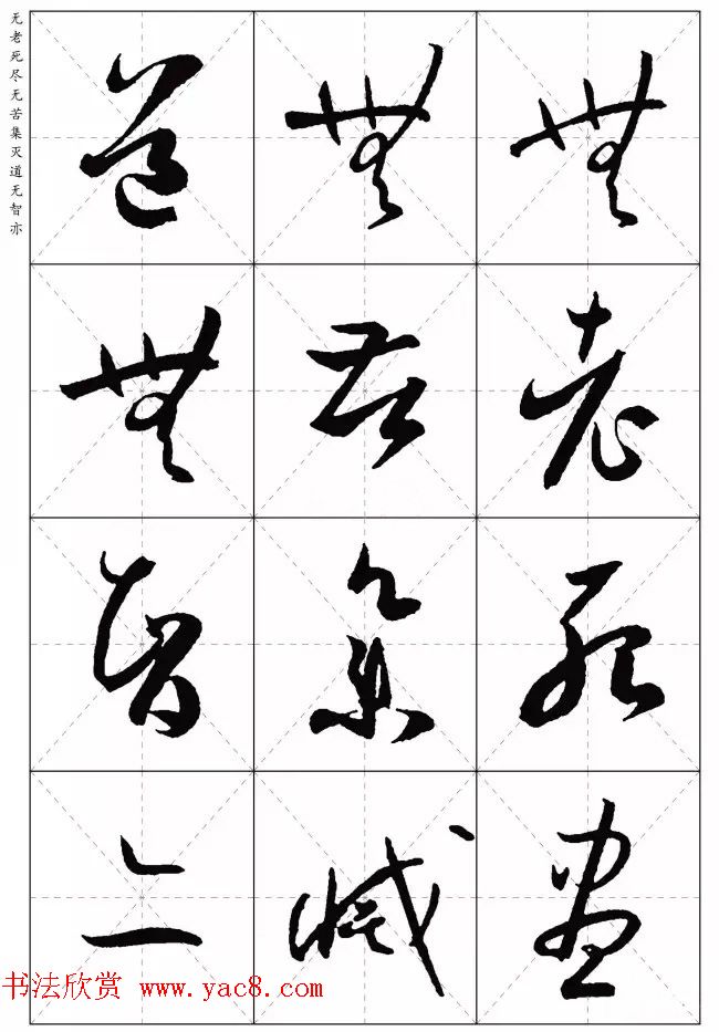 孙过庭草书集字《心经》