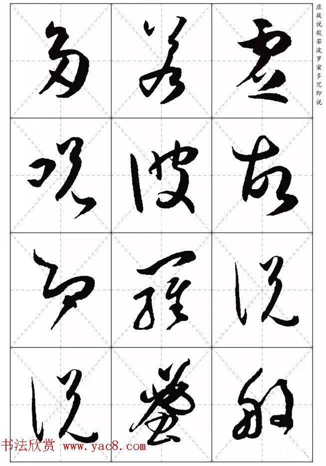 孙过庭草书集字《心经》